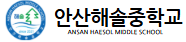 안산해솔중학교